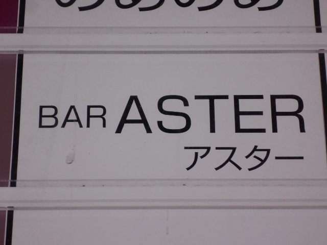 BAR ASTER　アスター