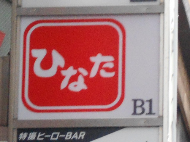 銀座 カラオケスナック ひなた