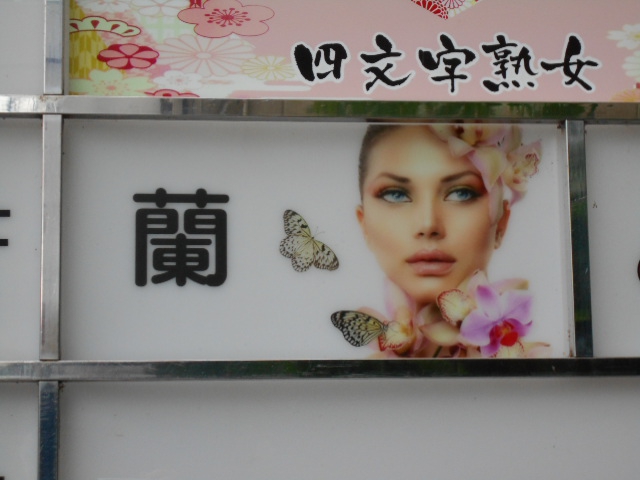 蘭