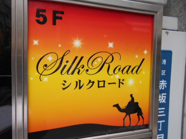 赤坂 スナック シルクロード