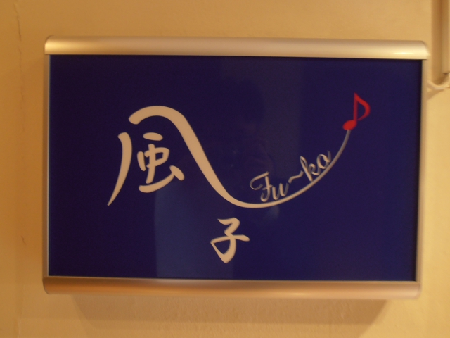 風子