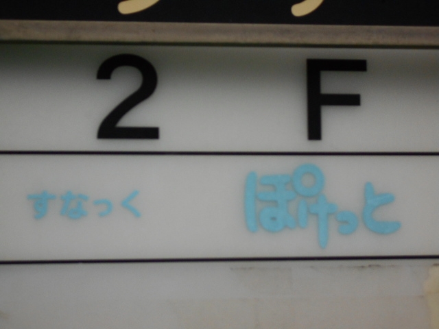 神戸 三宮 スナック ぽけっと