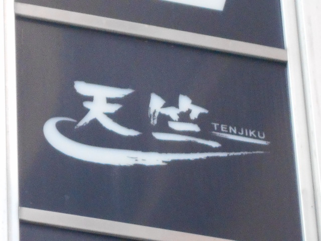 天竺