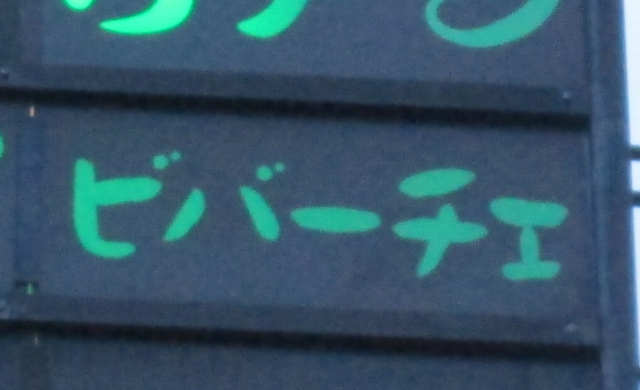 スナック　ビバーチェ