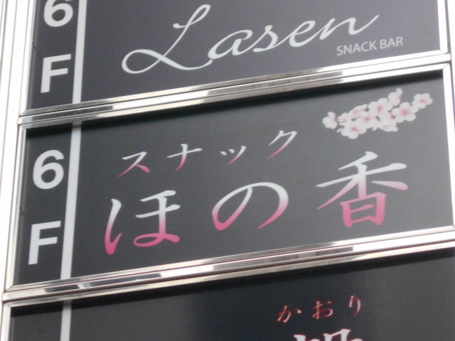 関内 スナック ほの香