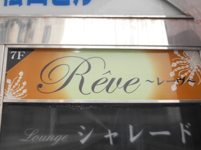 那覇 松山 スナック Ｒｅｖｅ