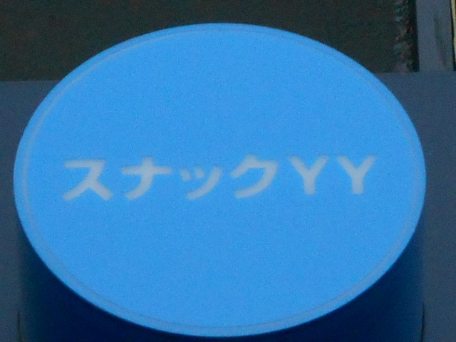 静岡 スナック YY