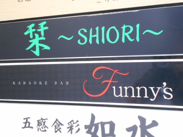 静岡 カラオケバー Funny's