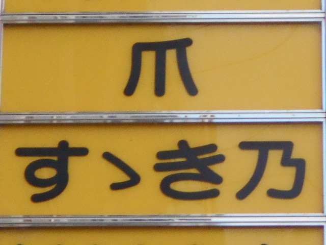 福島 スナック すゝき乃
