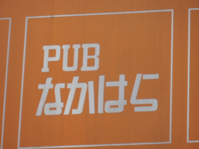 パブ なかはら