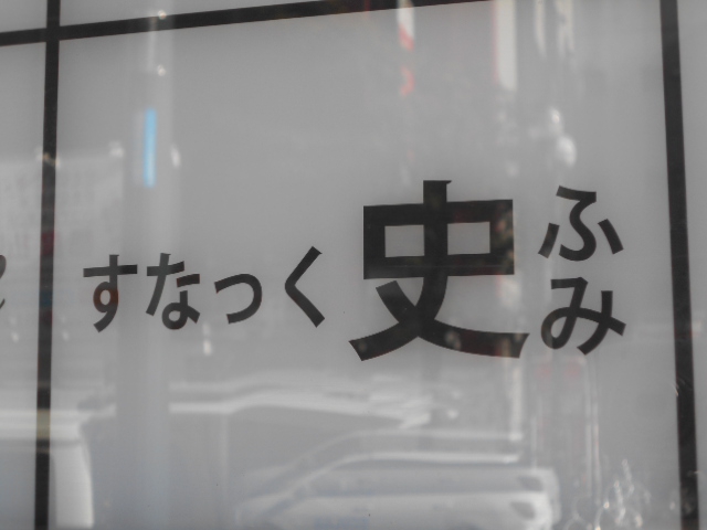 すなっく史