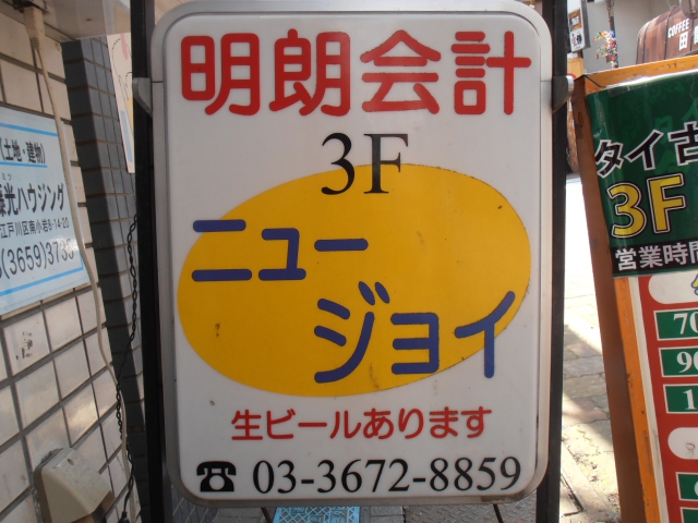 スナック　NEWジョイ