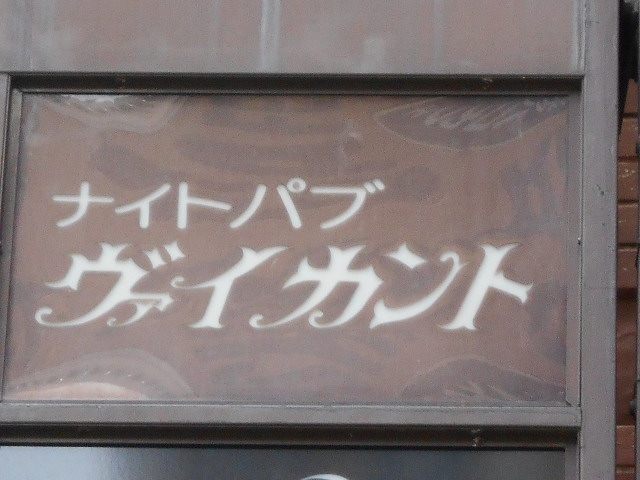 ナイトパブ ヴァイカント