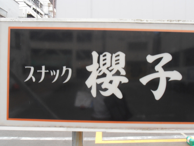 スナック櫻子