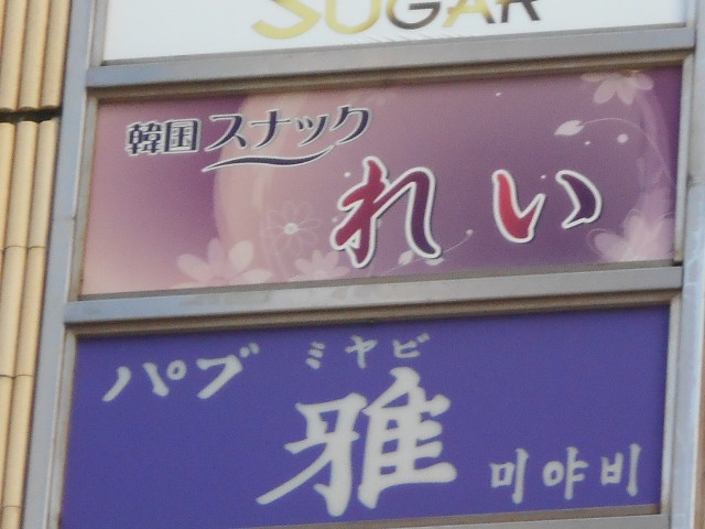パブ 雅