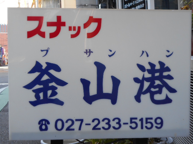  スナック 釜山港