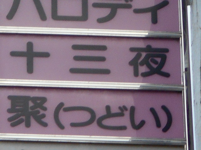 福島 スナック  十三夜