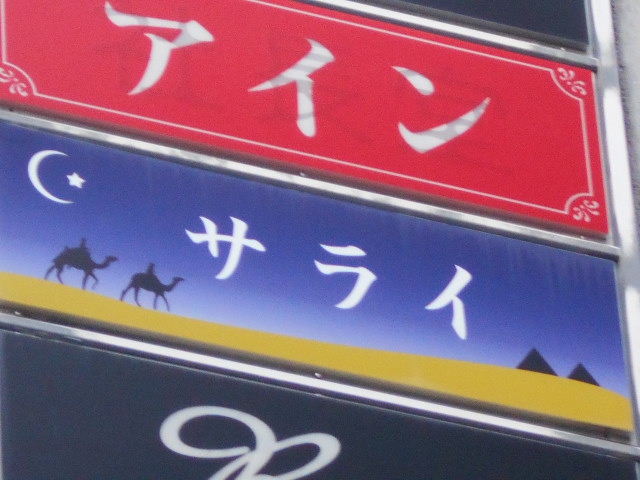 なんば スナック サライ
