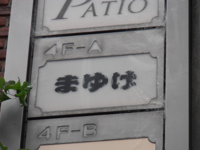 浜松 スナック まゆげ