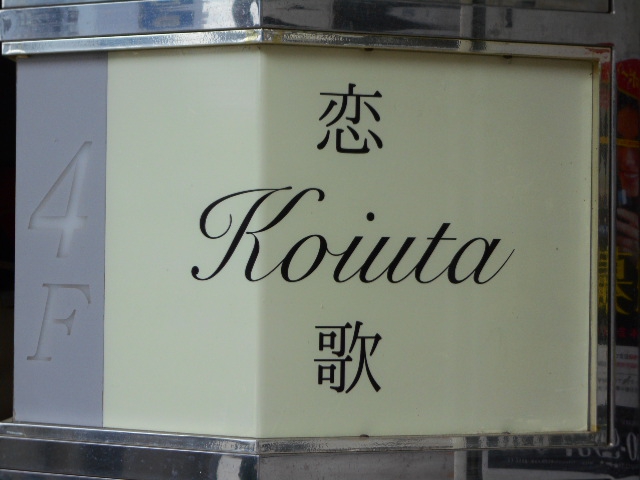福島 スナック 恋歌