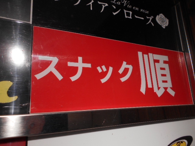 高知 スナック 順