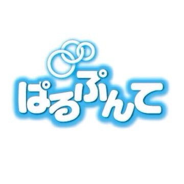 ぱるぷんて