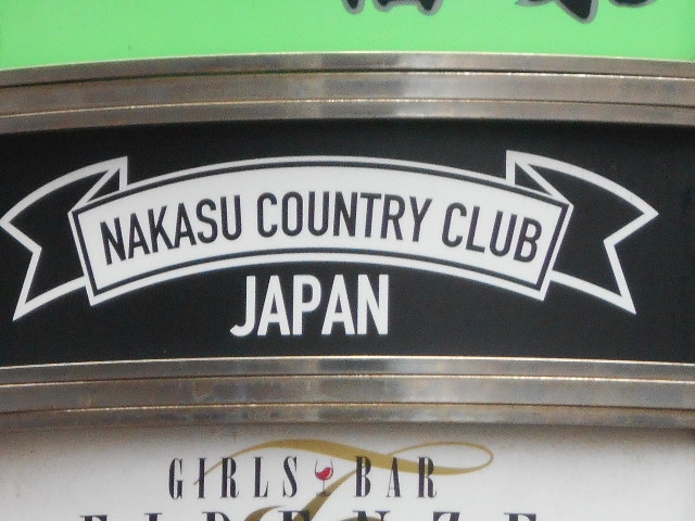 博多 中洲 NAKAS COUNTRY CLUB JAPAN
