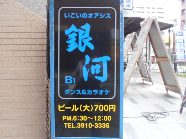 ダンス＆カラオケ　銀河