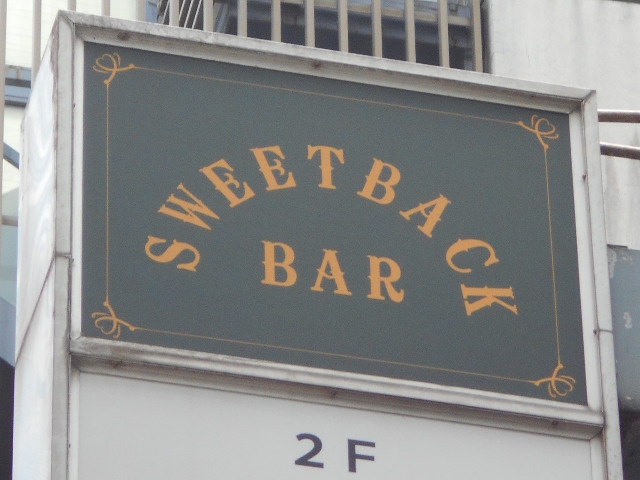 SWEET BACK BAR  スウィートバック バー