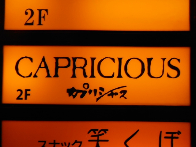 岡山 スナック カプリシャス