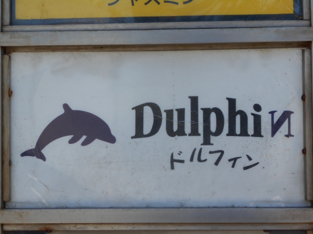 旭川 スナック ドルフィン Ｄｕｌｐｈｉｎ