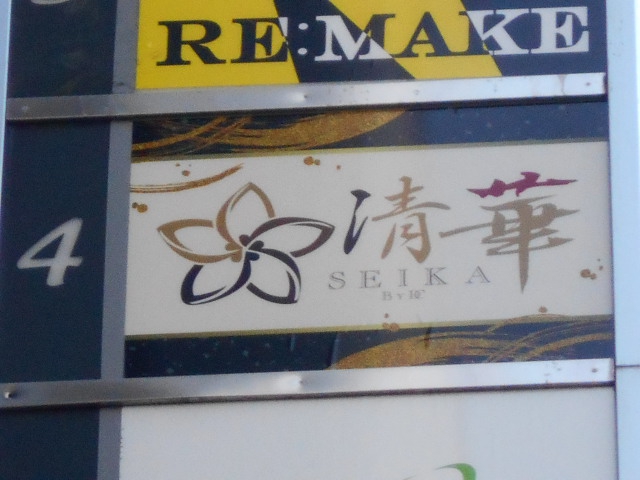 静岡 スナック 清華