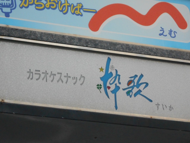 那覇 カラオケスナック 粋歌