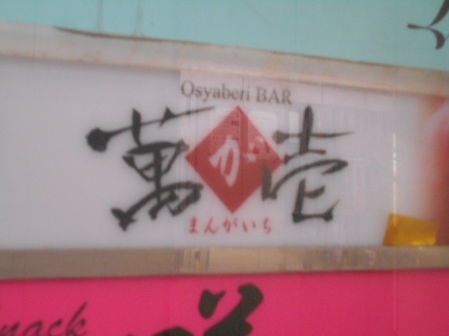 なんば お喋りBAR 萬が壱