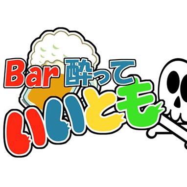 新宿 歌舞伎町 カラオケbar 酔っていいとも！
