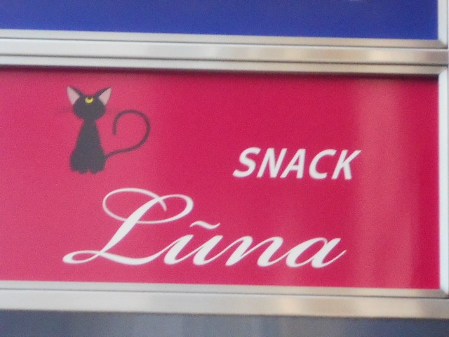 大泉学園 スナック ルーナ