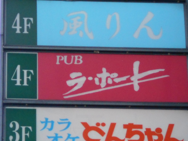 静岡 スナック ラ・ポート