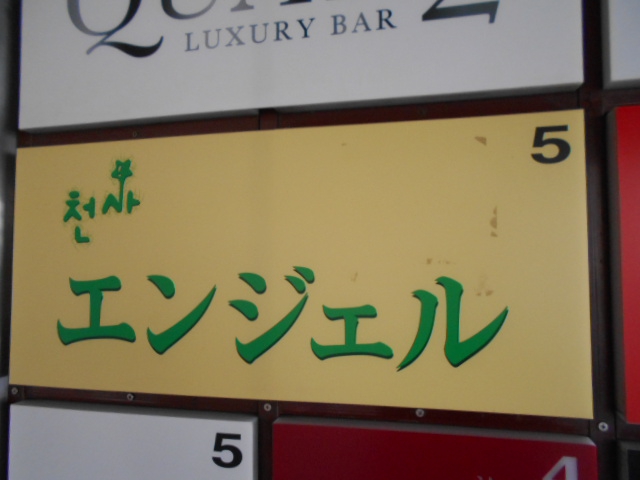 新宿 歌舞伎町 スナック エンジェル