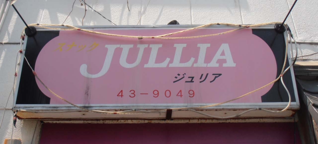 スナック　JULLIA
