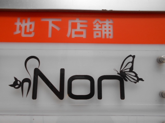 小倉 スナック Non