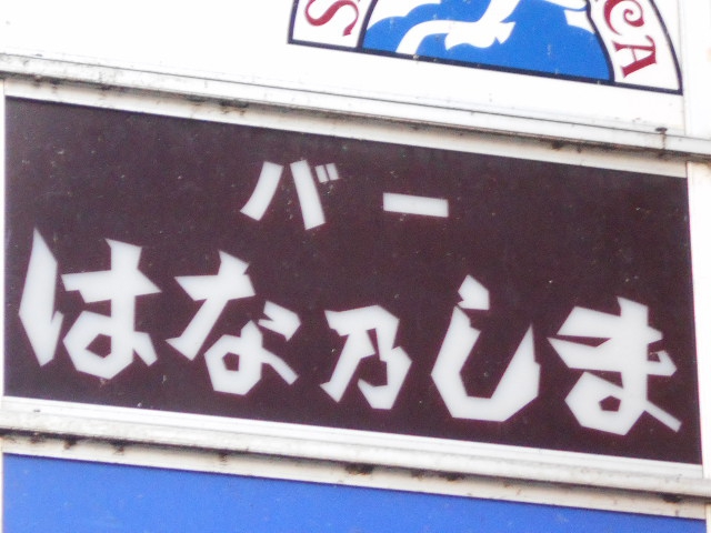 バー はな乃しま
