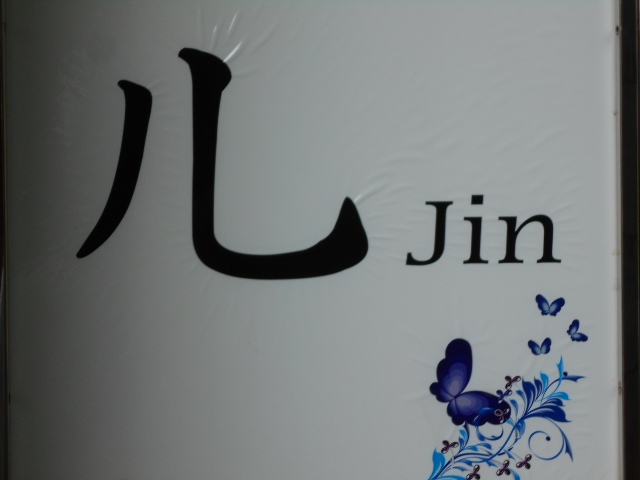 那覇 スナック ジン 儿