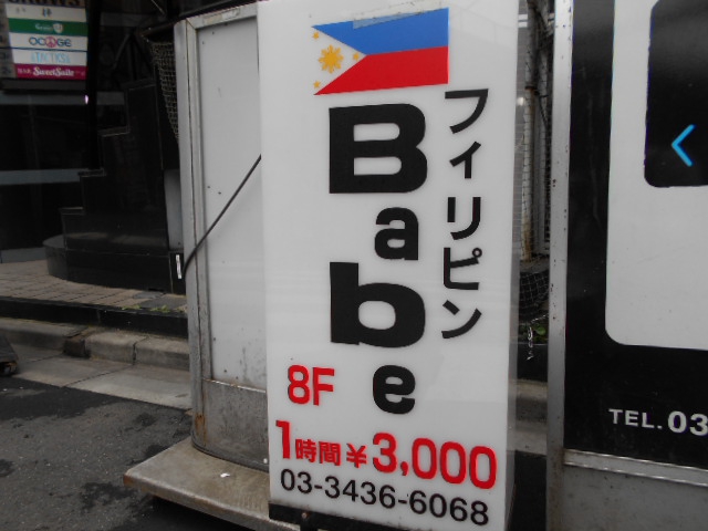 新橋babe