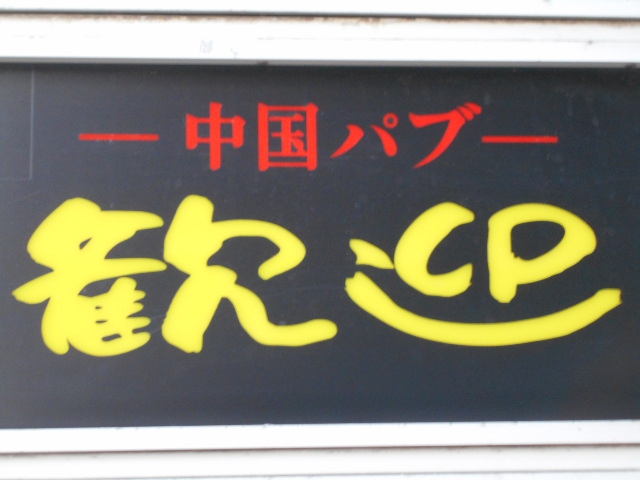 中国パブ 歓迎