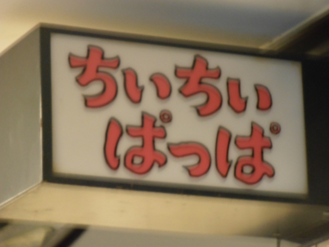 ちいちいぱっぱ