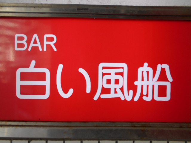 平塚 バー 白い風船