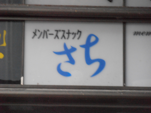 メンバーズスナックさち