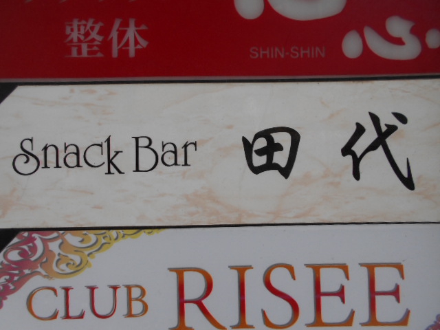 練馬 スナック 田代