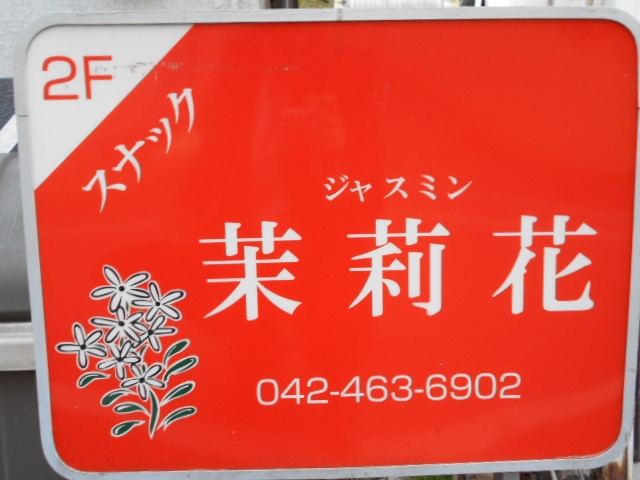 田無 スナック ジャスミン 茉莉花