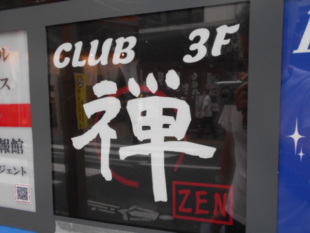 CLUB 禅